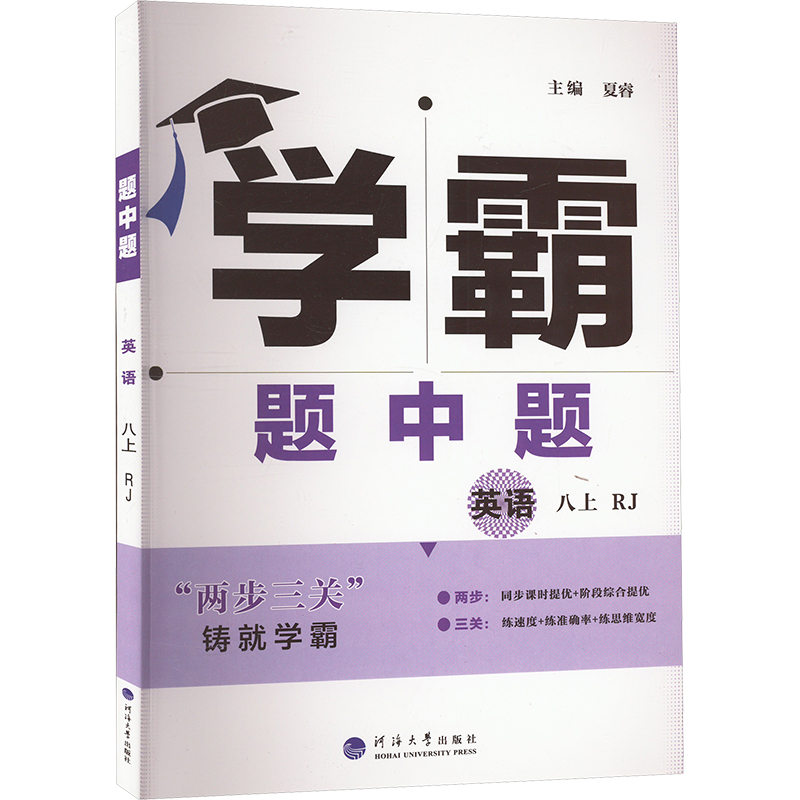 25学霸题中题八年英语上 人教版