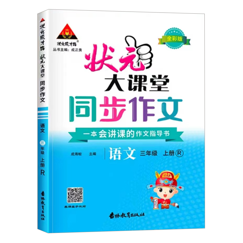 25状元大课堂同步作文三年上 人教