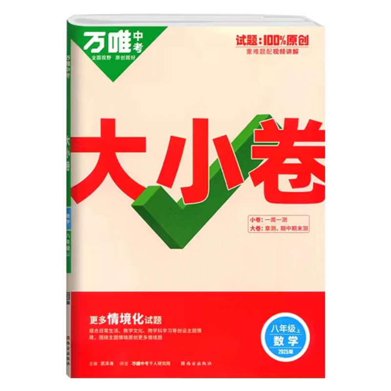 25万唯大小卷八年数学上