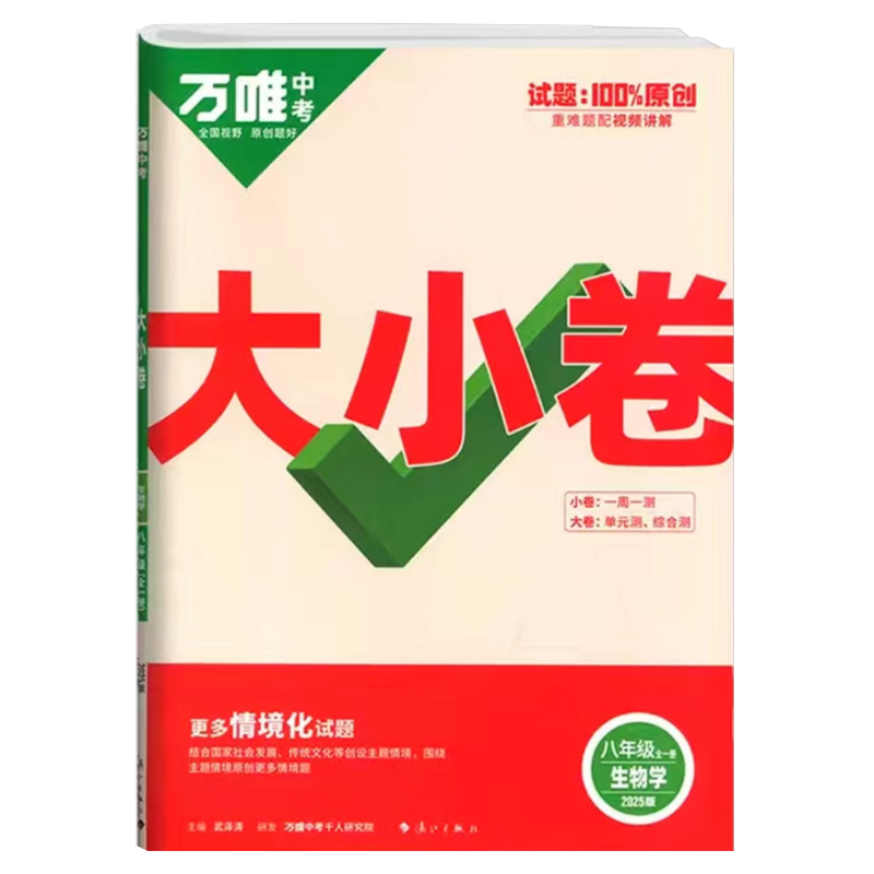 25万唯大小卷八年生物全一册