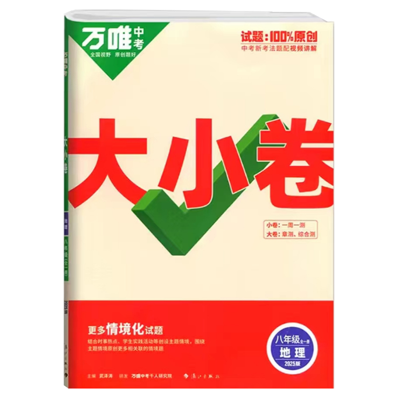 25万唯大小卷八年地理全一册