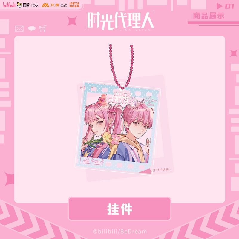 《时光代理人》动画-Leisure time系列挂件-李天辰&李天希款