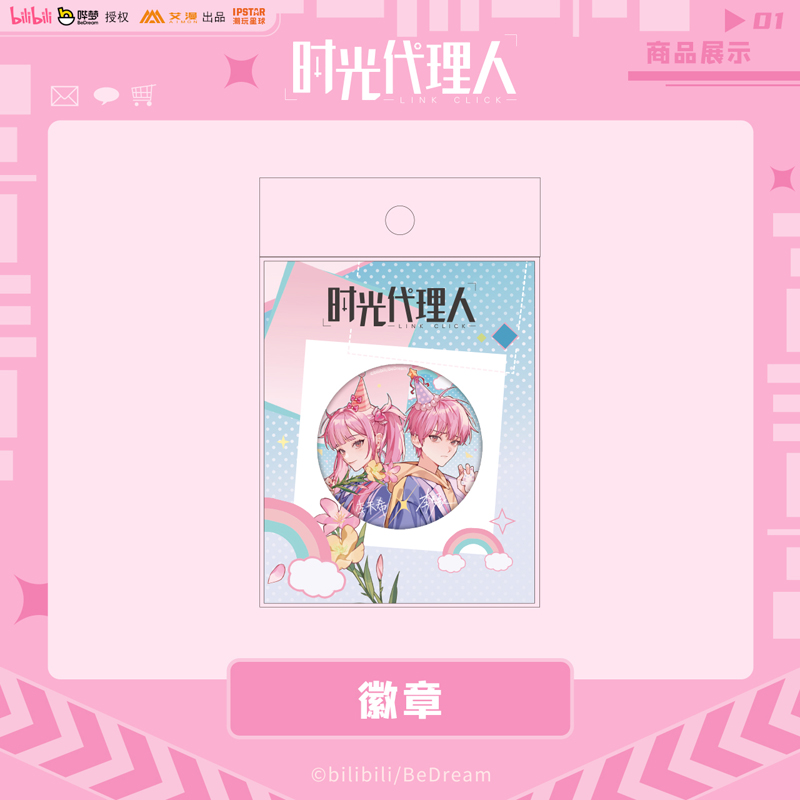 《时光代理人》动画-Leisure time系列徽章-李天辰&李天希款