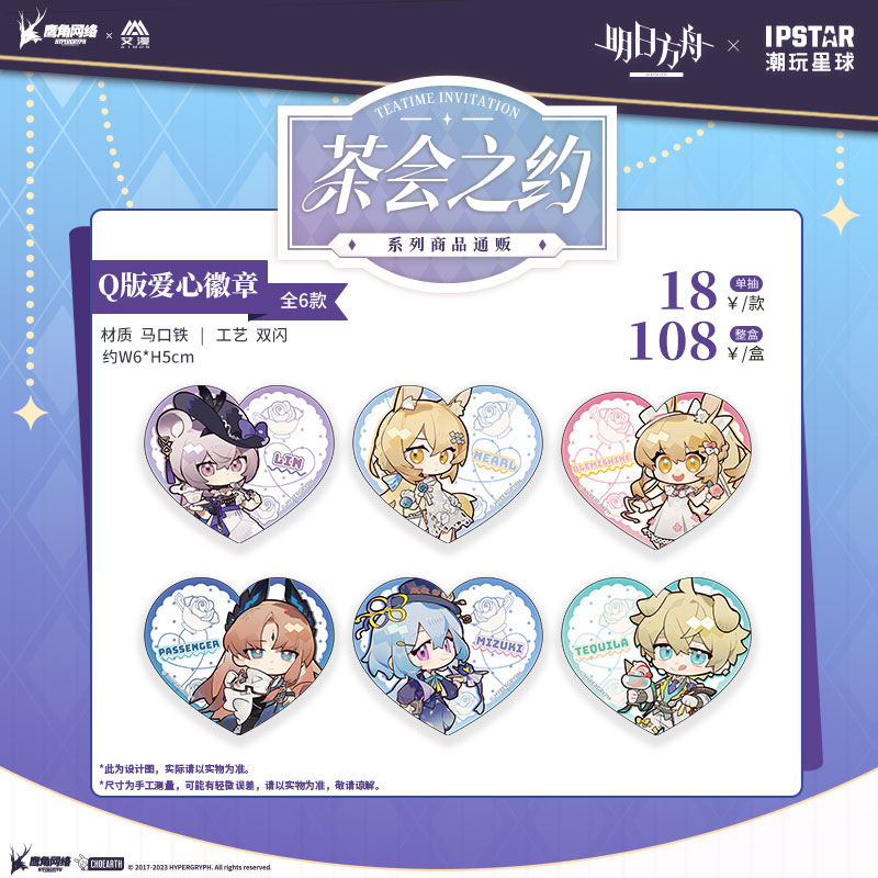 明日方舟-茶会之约系列Q版爱心徽章-单抽