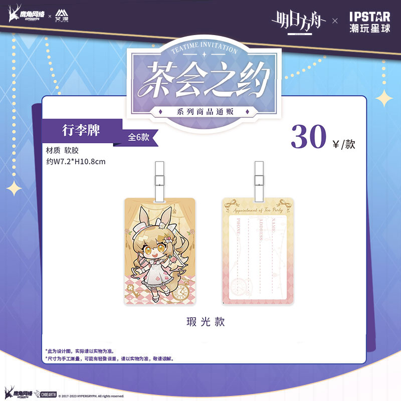 明日方舟-茶会之约系列行李牌-瑕光款