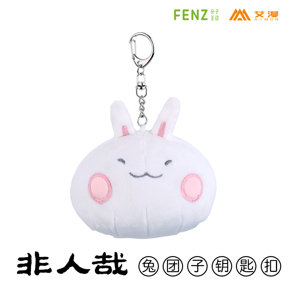 非人哉-兔团子钥匙扣