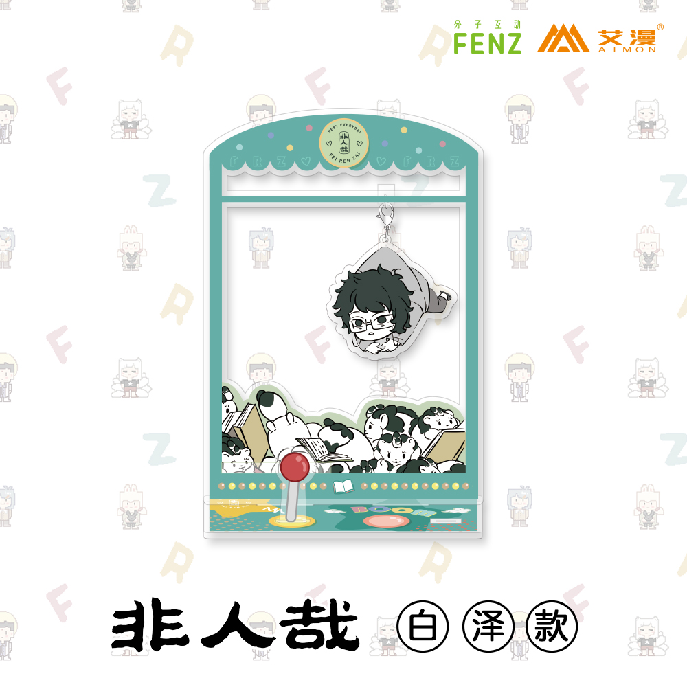 非人哉-抓机亚克力立牌-白泽款
