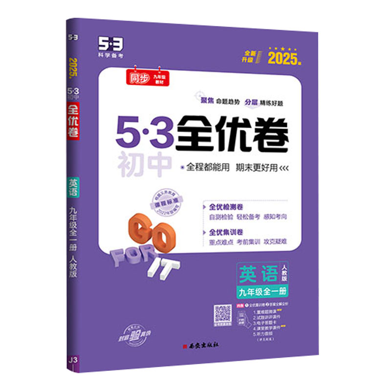 25全优卷九年英语全一册 人教版