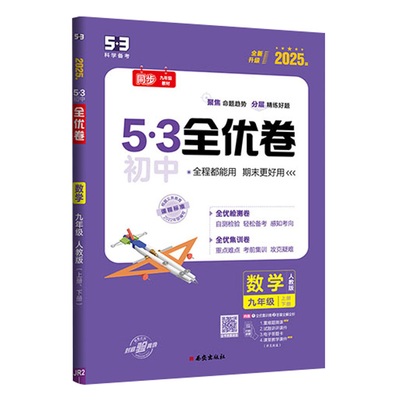 25全优卷九年数学全一册 人教版