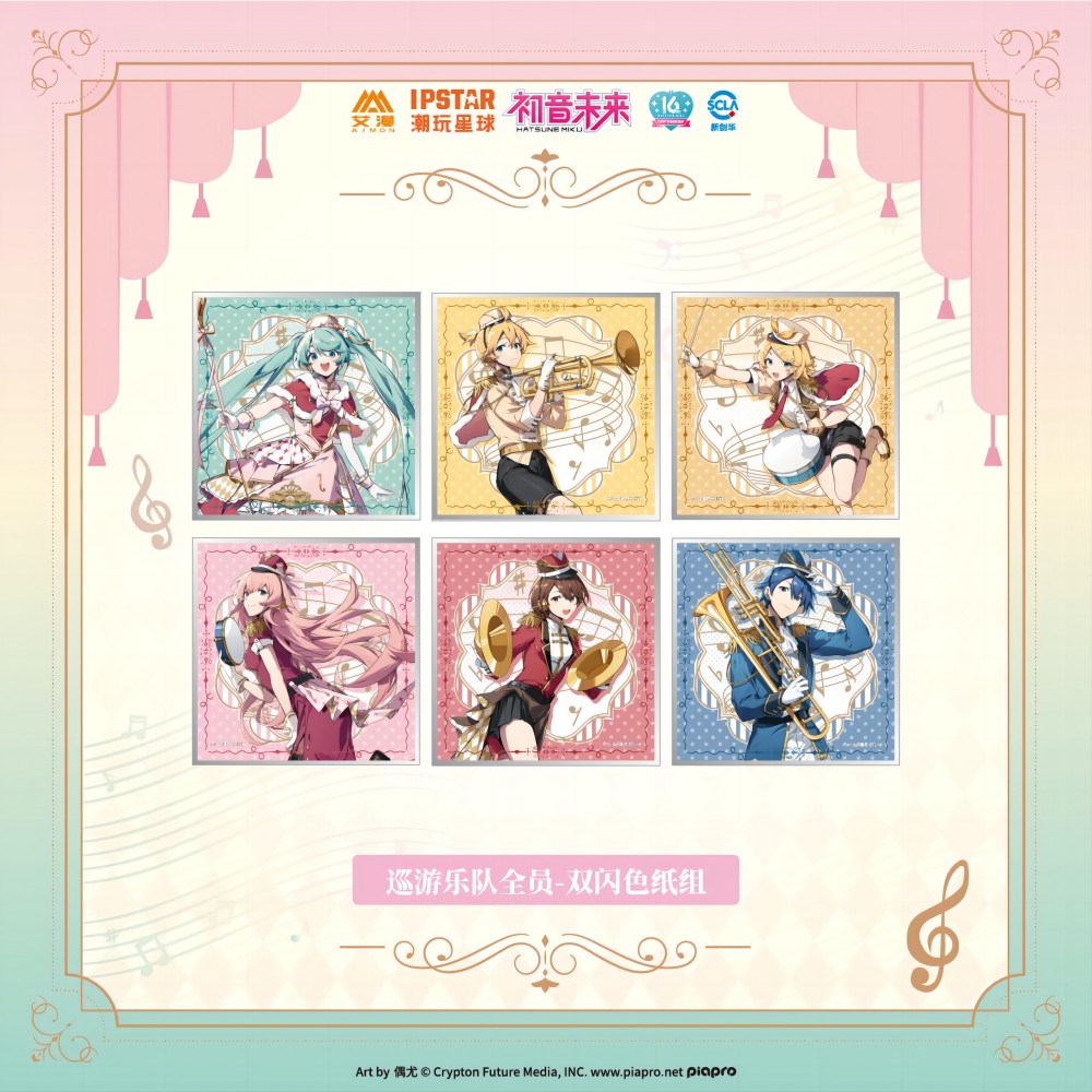 初音未来-巡游乐队全员-双闪色纸组   单只随机款