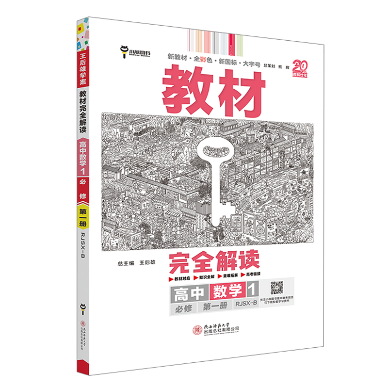 25教材完全解读高中数学必修一 人教B版