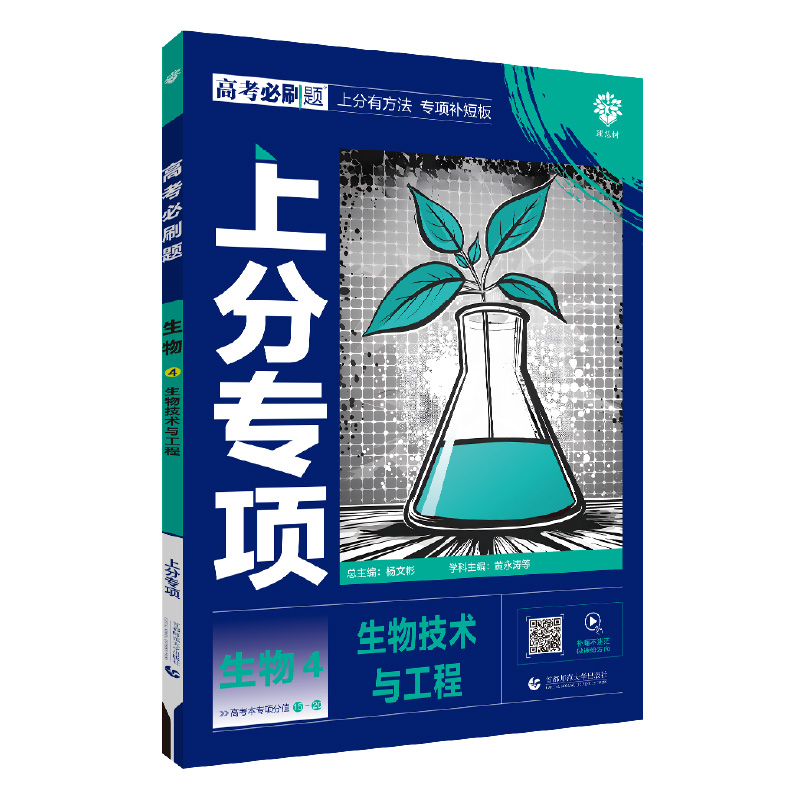 25高考必刷题上分专项生物4生物技术与工程