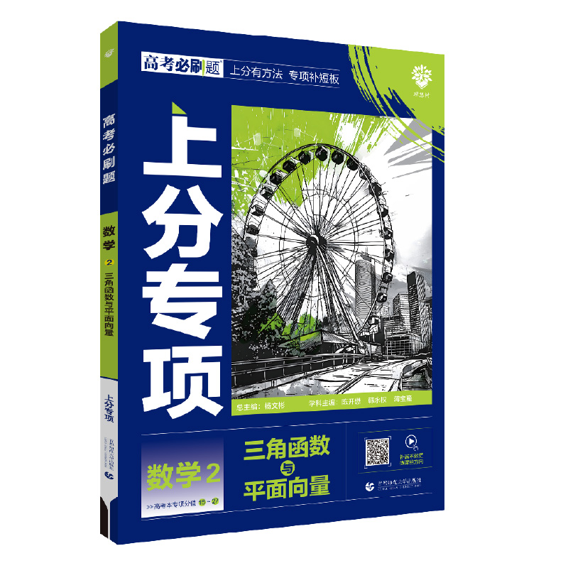 25高考必刷题上分专项数学2三角函数与平面向量