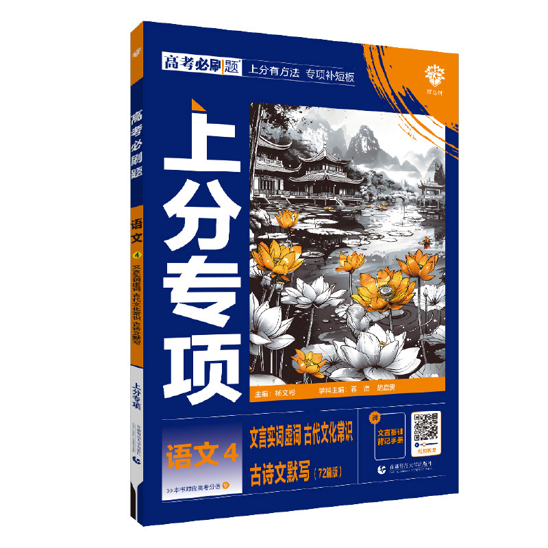 25高考必刷题上分专项语文4文言实词虚词