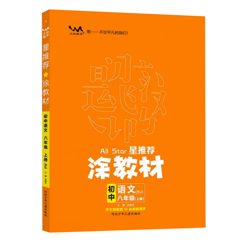 25涂教材八年语文上 RJ