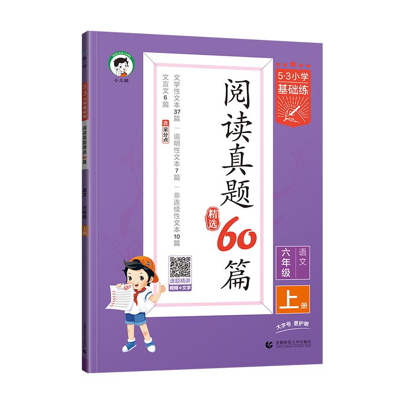 25基础练阅读真题精选60篇六年上