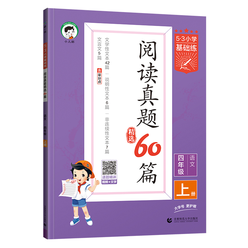 25基础练阅读真题精选60篇四年上