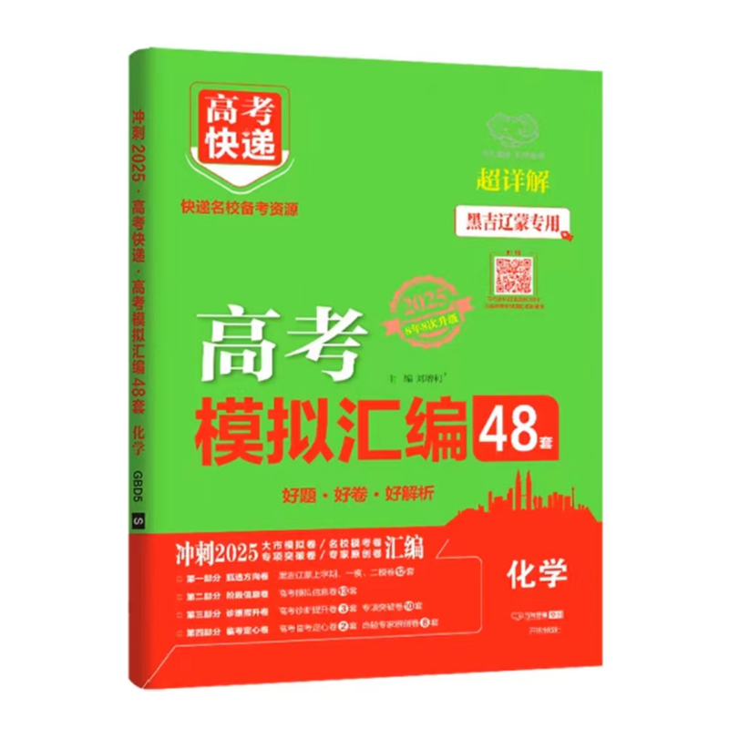 25高考快递模拟试题汇编48套化学 黑吉辽蒙专用