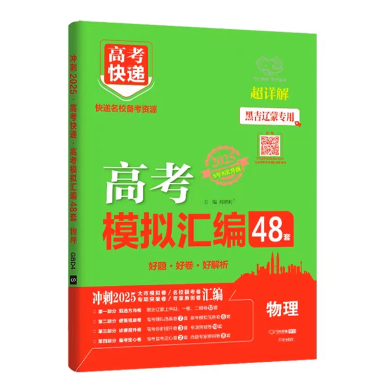 25高考快递模拟试题汇编48套物理 黑吉辽蒙专用