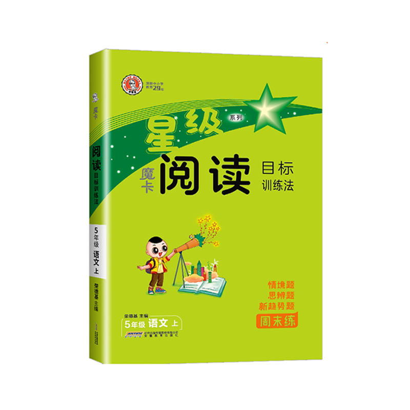 25星级阅读五年语文上