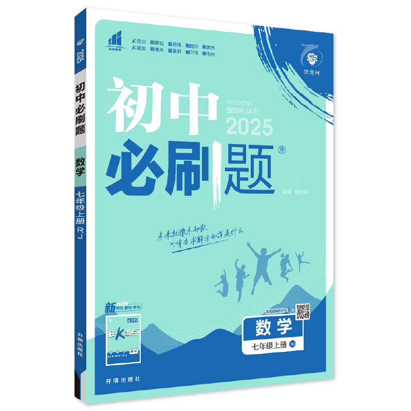 25必刷题七年数学上 RJ