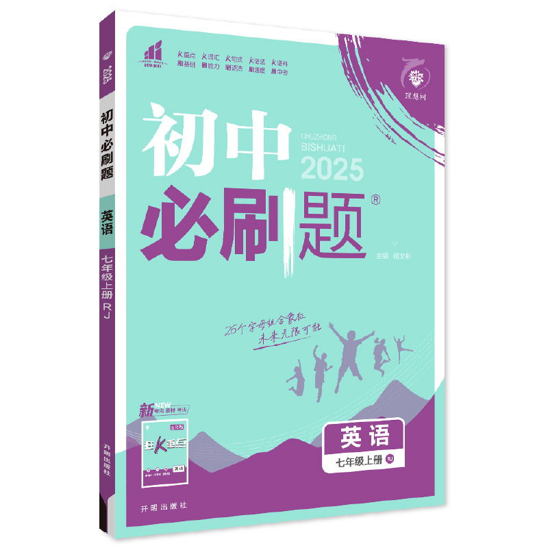 25必刷题七年英语上 RJ