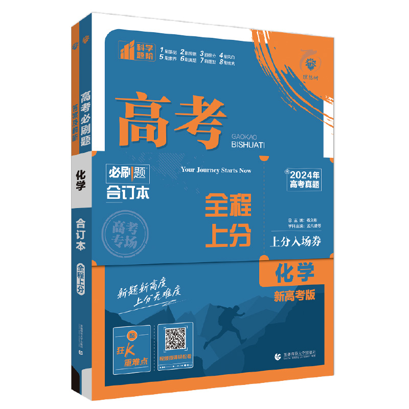 25全程上分高考必刷题合订本化学