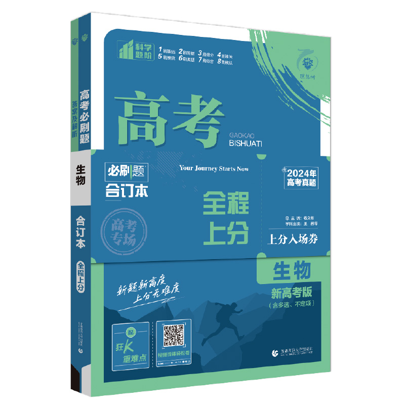 25全程上分高考必刷题合订本生物