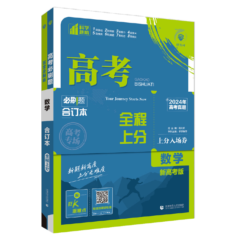 25全程上分高考必刷题合订本数学