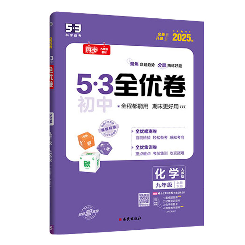 25全优卷九年化学上、下 人教版