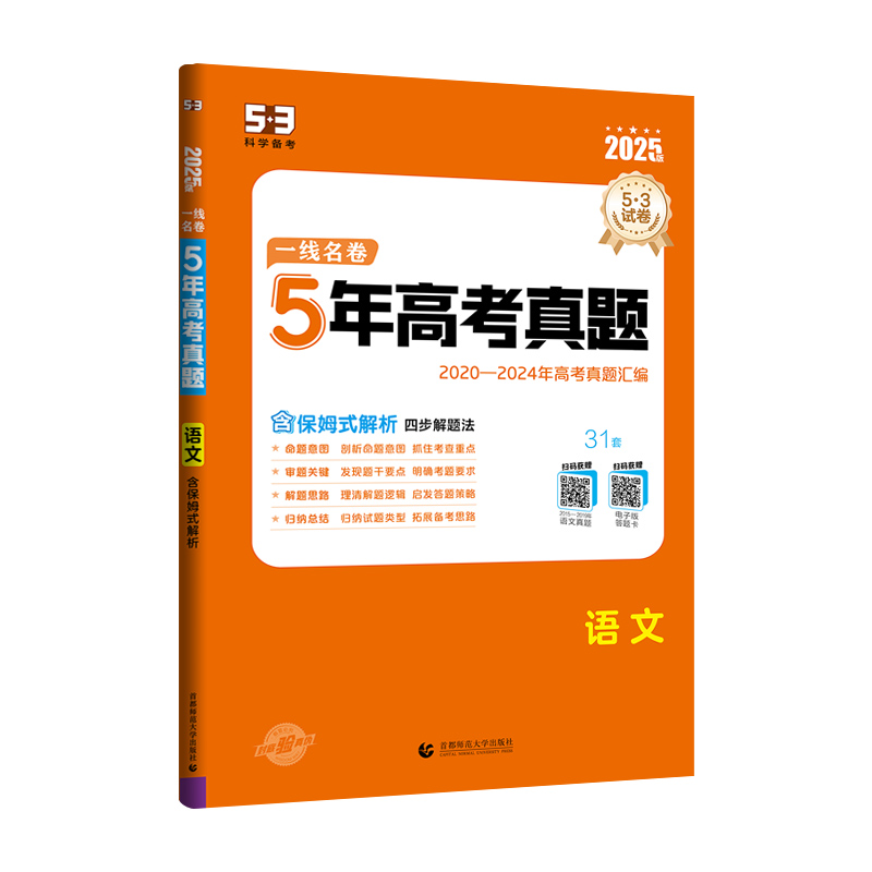 25一线名卷5年高考真题语文