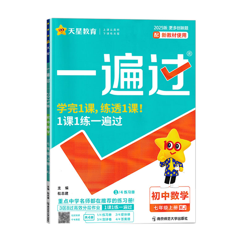 25一遍过七年数学上 RJ