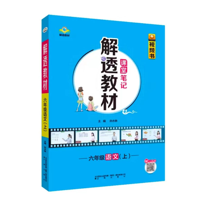 25小学解透教材视频书六年语文上