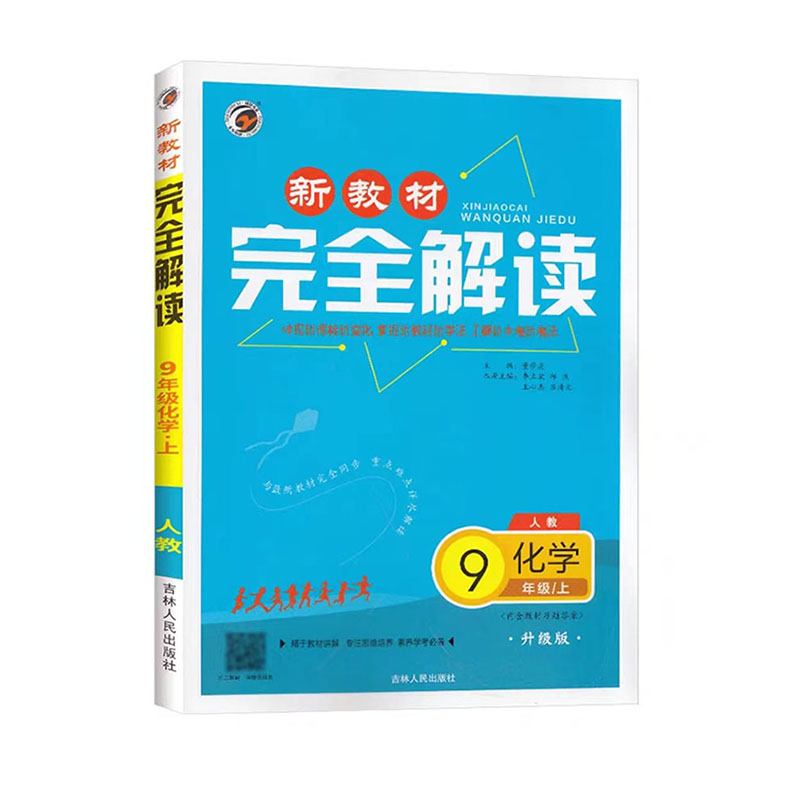 25新教材完全解读九年化学上  人教