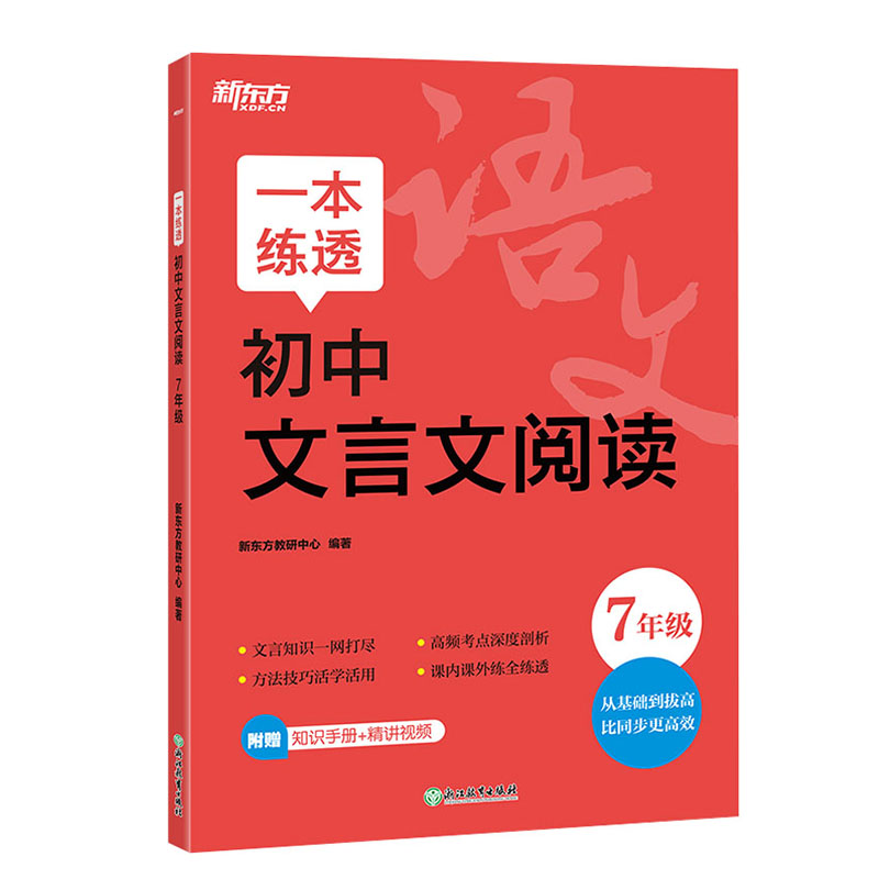 25新东方一本练透初中文言文阅读七年