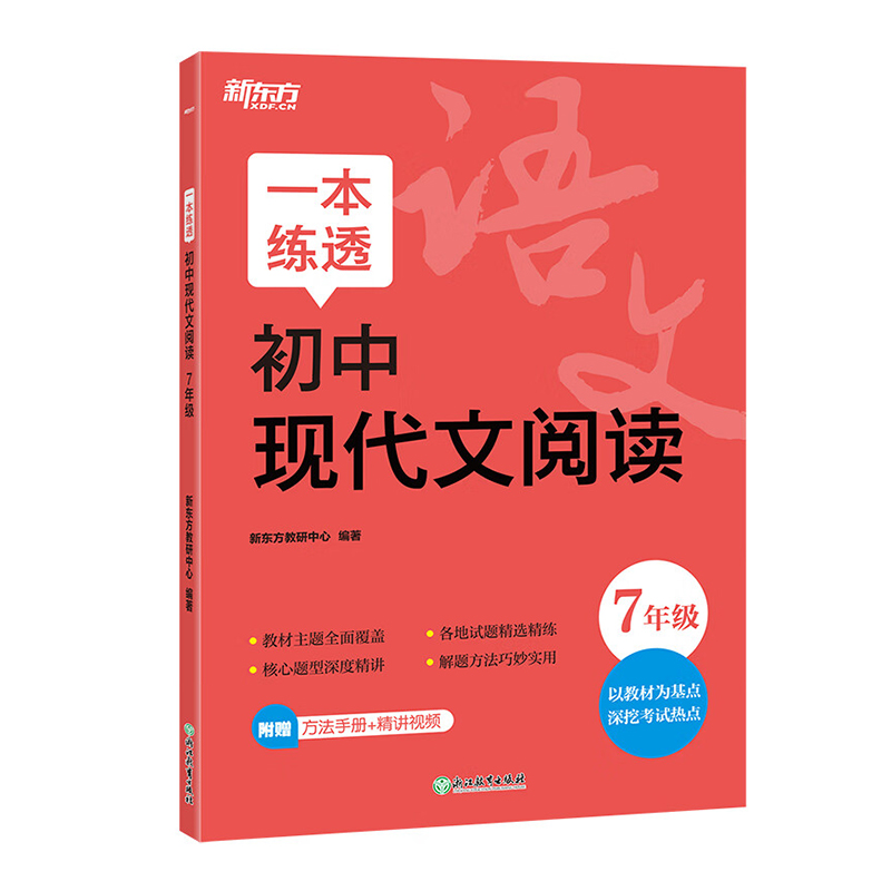 25新东方一本练透初中现代文阅读七年