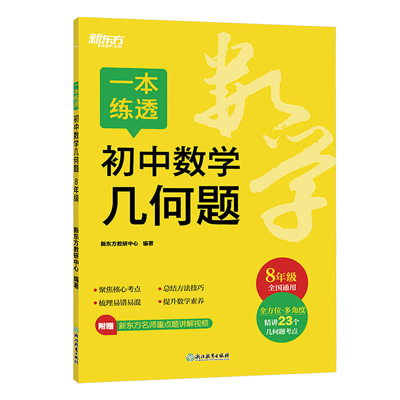 25新东方一本练透初中数学几何题八年