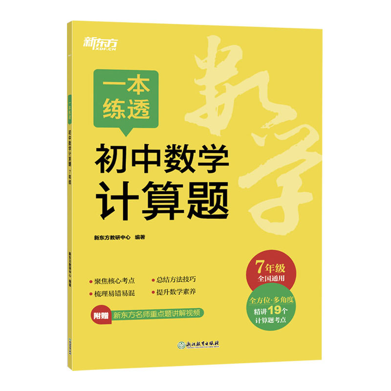 25新东方一本练透初中数学计算题七年