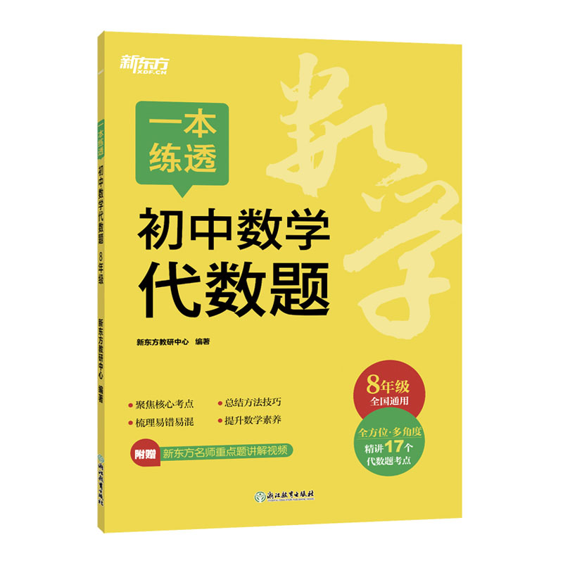 25新东方一本练透初中数学代数题八年