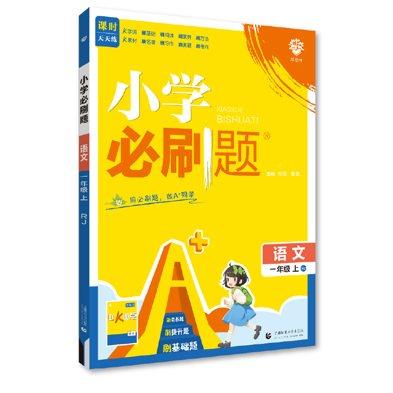 25小学必刷题一年语文上 RJ