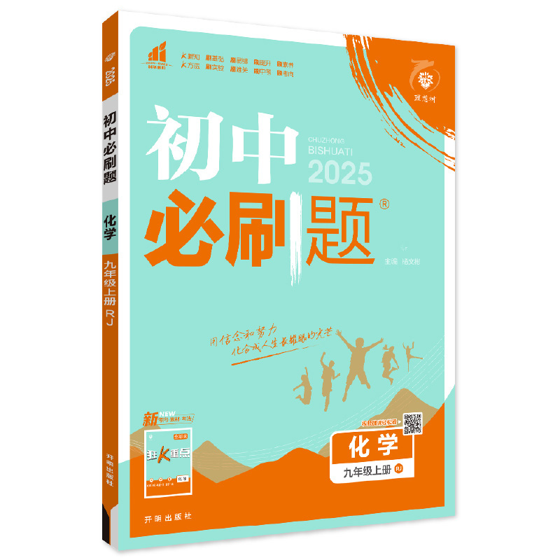 25必刷题九年化学上 RJ