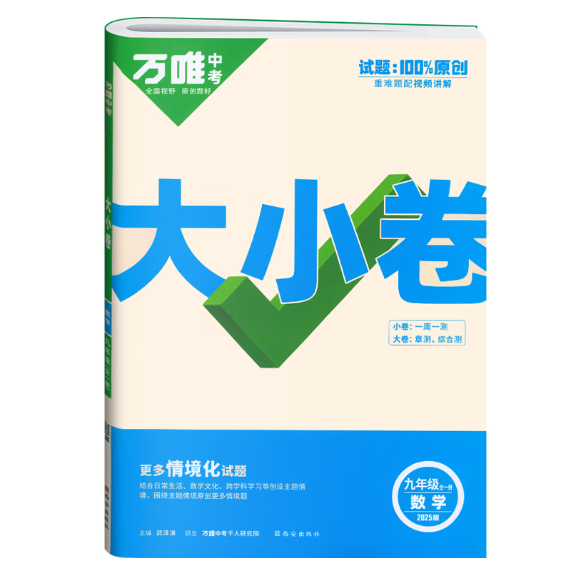 25万唯大小卷九年数学全一册