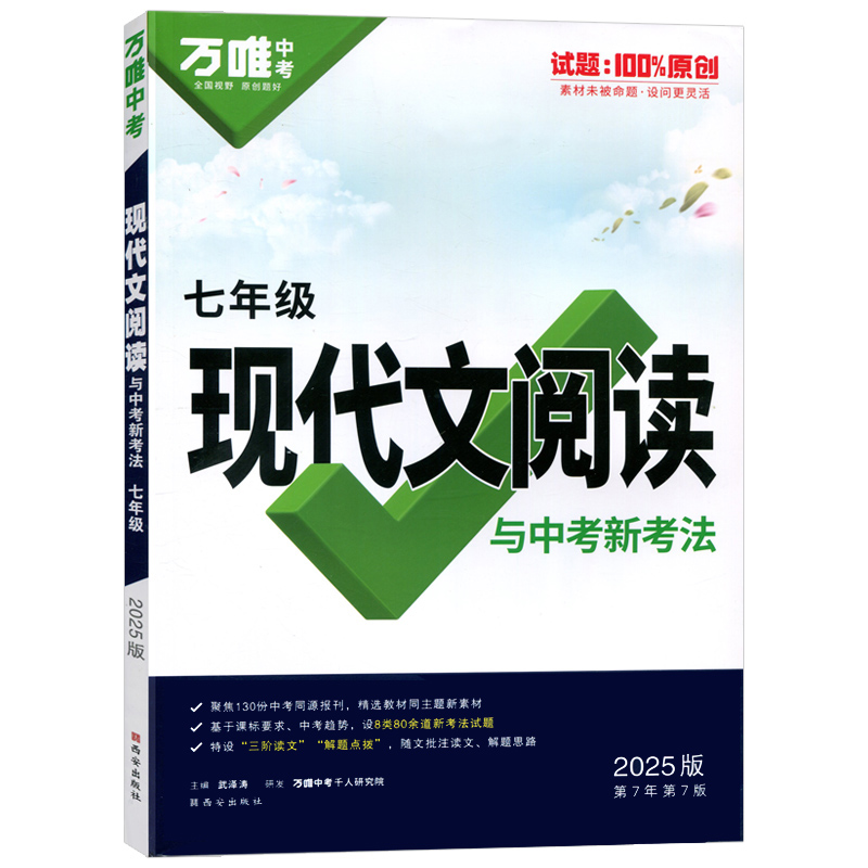 25万唯中考通版现代文阅读七年