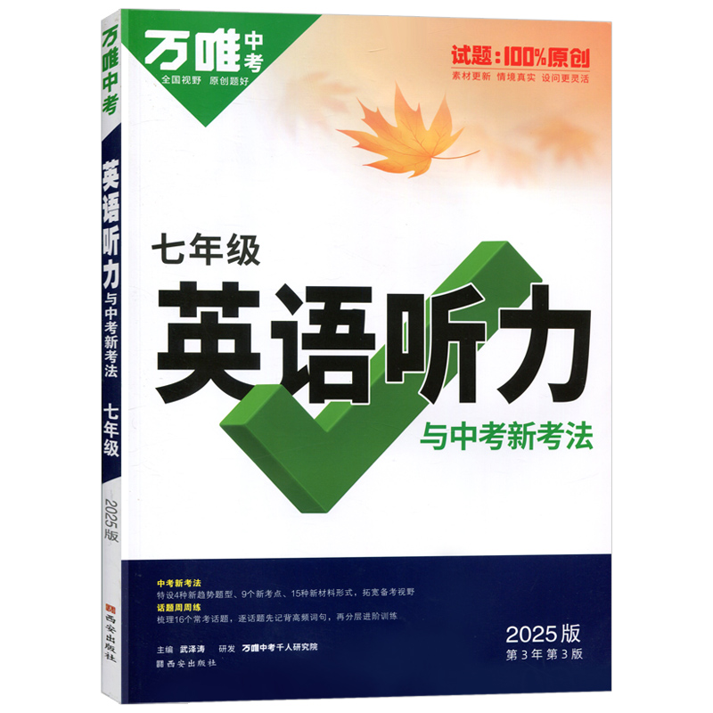 25万唯中考通版专项英语听力与中考新考法七年