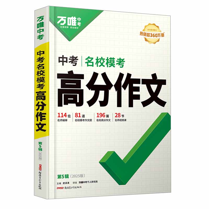 25万唯中考通版专项名校模考高分作文第五辑语文