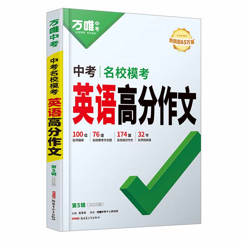 25万唯中考通版专项名校模考英语高分作文第五辑