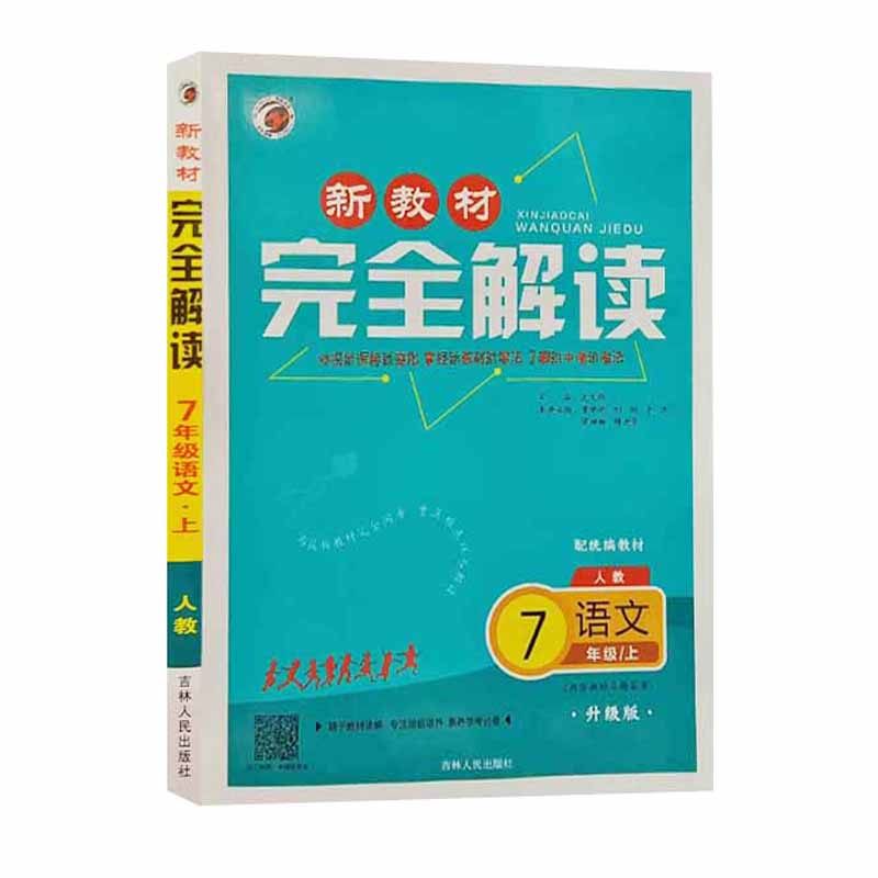 25新教材完全解读七年语文上 人教