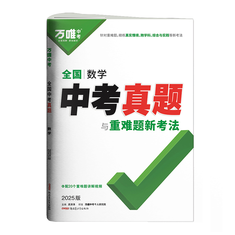 25万唯全国中考真题与重难题新考法数学