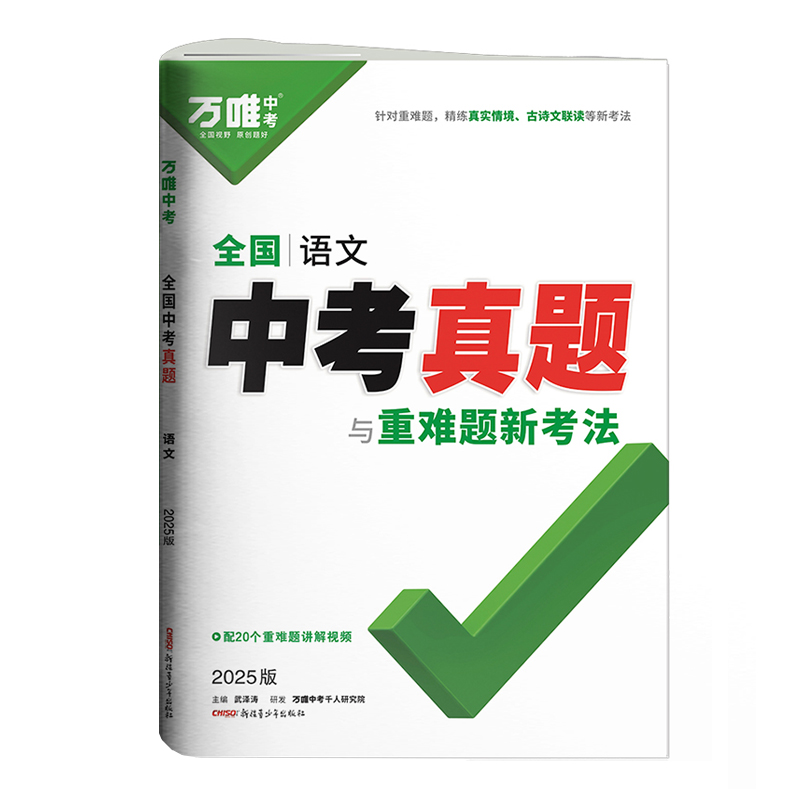 25万唯全国中考真题与重难题新考法语文