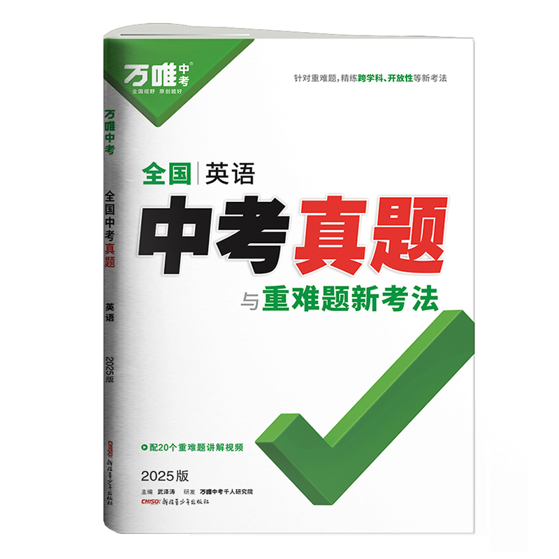 25万唯全国中考真题与重难题新考法英语